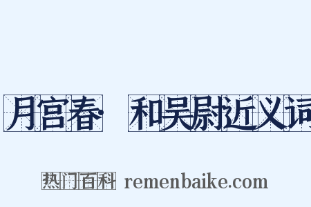 月宫春·和吴尉近义词是什么意思的图片